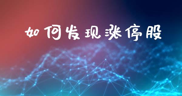 如何发现涨停股_https://m.lcjysmgs.com_股权投资_第1张