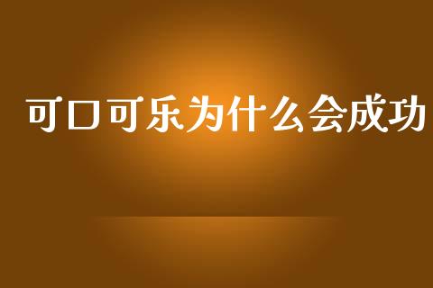 可口可乐为什么会成功_https://m.lcjysmgs.com_金融服务_第1张