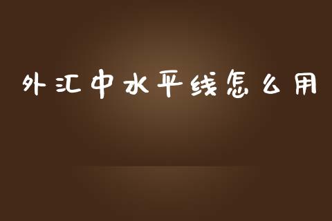 外汇中水平线怎么用_https://m.lcjysmgs.com_股权投资_第1张