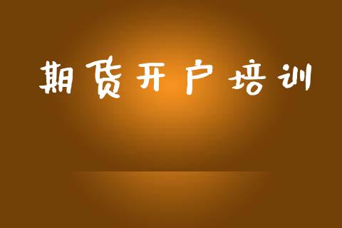 期货开户培训_https://m.lcjysmgs.com_股权投资_第1张