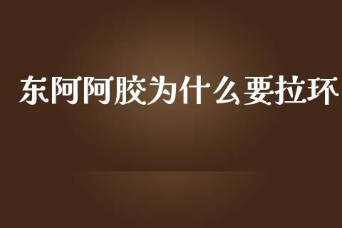 东阿阿胶为什么要拉环_https://m.lcjysmgs.com_股权投资_第1张