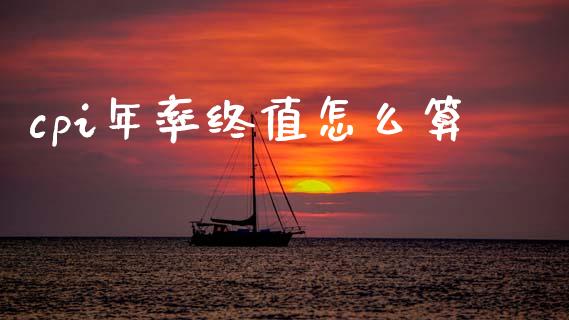 cpi年率终值怎么算_https://m.lcjysmgs.com_股权投资_第1张
