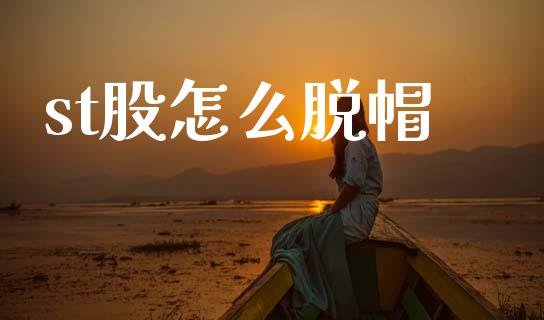 st股怎么脱帽_https://m.lcjysmgs.com_股权投资_第1张