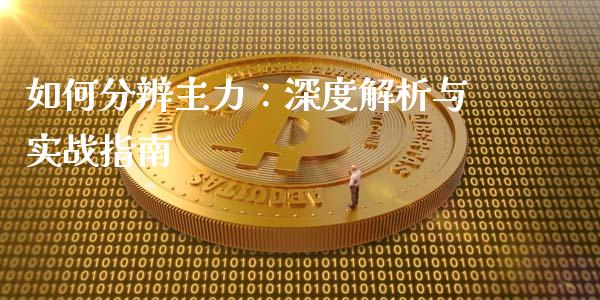 如何分辨主力：深度解析与实战指南_https://m.lcjysmgs.com_股权投资_第1张