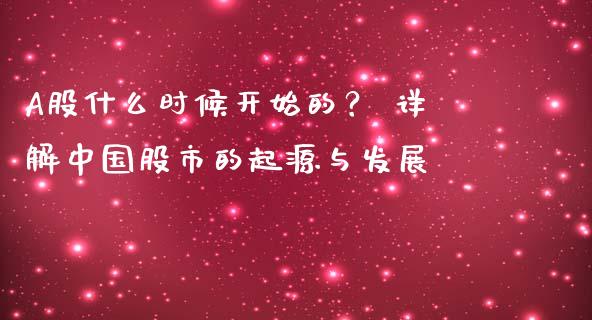 A股什么时候开始的？ 详解中国股市的起源与发展_https://m.lcjysmgs.com_金融服务_第1张