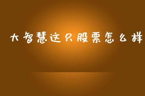 大智慧这只股票怎么样_https://m.lcjysmgs.com_金融服务_第1张