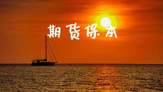 期货保本_https://m.lcjysmgs.com_金融服务_第1张