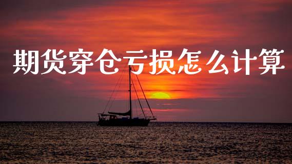 期货穿仓亏损怎么计算_https://m.lcjysmgs.com_金融服务_第1张