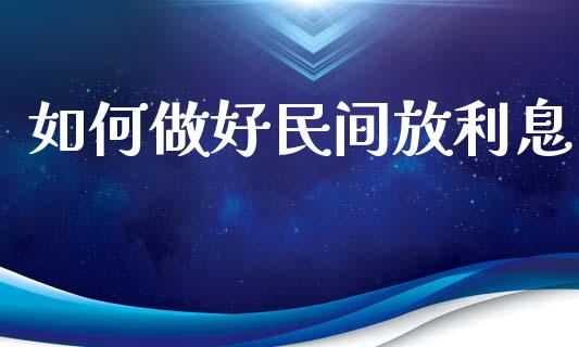如何做好民间放利息_https://m.lcjysmgs.com_股权投资_第1张