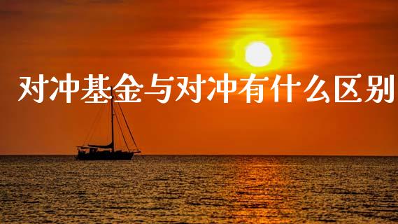 对冲基金与对冲有什么区别_https://m.lcjysmgs.com_金融服务_第1张