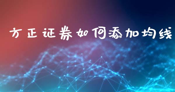 方正证券如何添加均线_基金管理_第1张_股权投资_基金管理_股票交易_金融服务 方正证券如何添加均线_https://m.lcjysmgs.com_基金管理_第1张