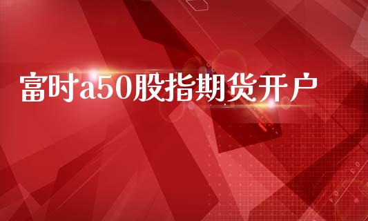富时a50股指期货开户_https://m.lcjysmgs.com_股权投资_第1张