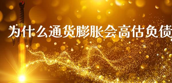 为什么通货膨胀会高估负债_https://m.lcjysmgs.com_股票交易_第1张