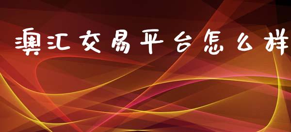澳汇交易平台怎么样_https://m.lcjysmgs.com_股票交易_第1张