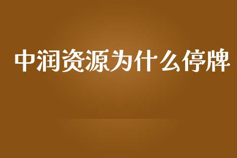 中润资源为什么停牌_https://m.lcjysmgs.com_股权投资_第1张