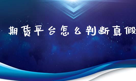 期货平台怎么判断真假_https://m.lcjysmgs.com_股权投资_第1张