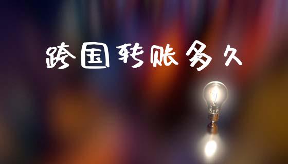 跨国转账多久_https://m.lcjysmgs.com_基金管理_第1张