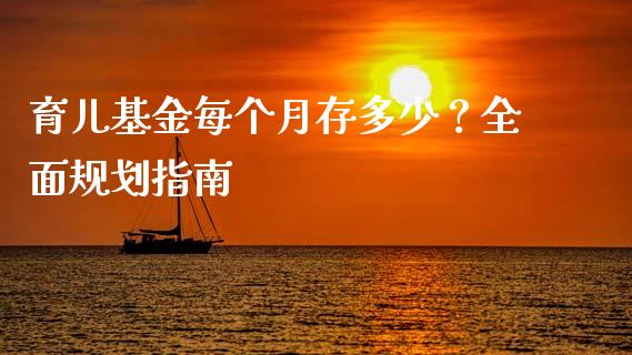 育儿基金每个月存多少？全面规划指南_https://m.lcjysmgs.com_金融服务_第1张