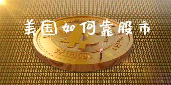 美国如何靠股市_https://m.lcjysmgs.com_股权投资_第1张