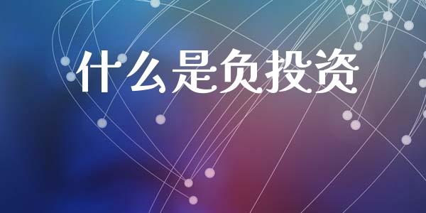 什么是负投资_https://m.lcjysmgs.com_金融服务_第1张