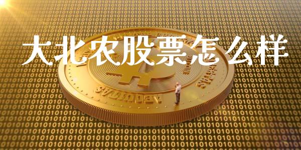 大北农股票怎么样_https://m.lcjysmgs.com_金融服务_第1张