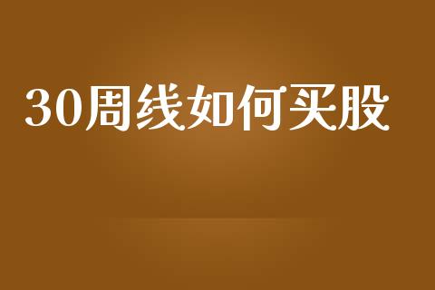 30周线如何买股_https://m.lcjysmgs.com_股票交易_第1张