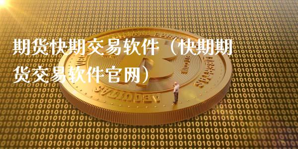 期货快期交易软件（快期期货交易软件官网）_https://m.lcjysmgs.com_股权投资_第1张
