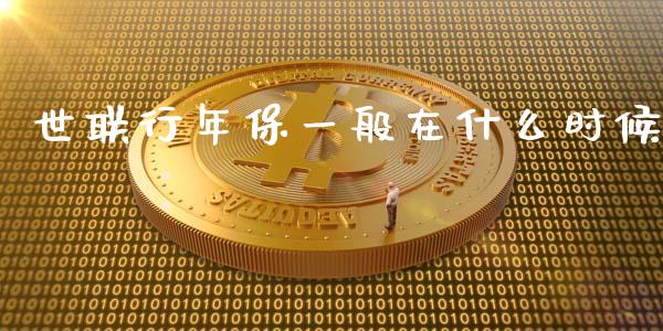 世联行年保一般在什么时候_https://m.lcjysmgs.com_股权投资_第1张