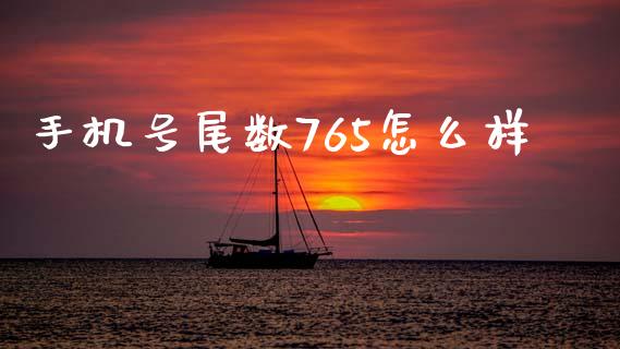 手机号尾数765怎么样_https://m.lcjysmgs.com_股票交易_第1张