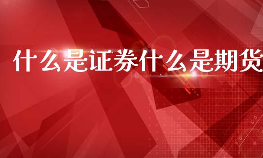 什么是证券什么是期货_https://m.lcjysmgs.com_股权投资_第1张