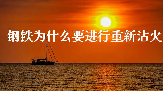 钢铁为什么要进行重新沾火_https://m.lcjysmgs.com_金融服务_第1张