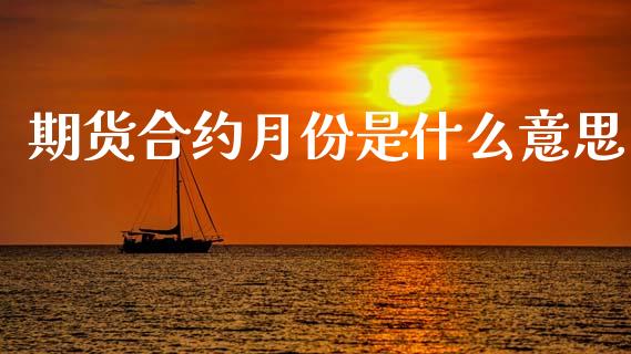 期货合约月份是什么意思_https://m.lcjysmgs.com_基金管理_第1张