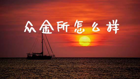 众金所怎么样_https://m.lcjysmgs.com_股权投资_第1张