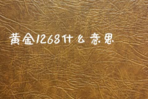 黄金1268什么意思_https://m.lcjysmgs.com_金融服务_第1张