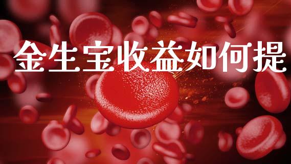 金生宝收益如何提_https://m.lcjysmgs.com_股票交易_第1张