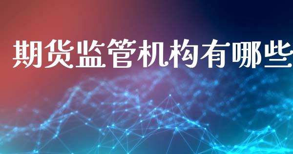 期货监管机构有哪些_https://m.lcjysmgs.com_股票交易_第1张