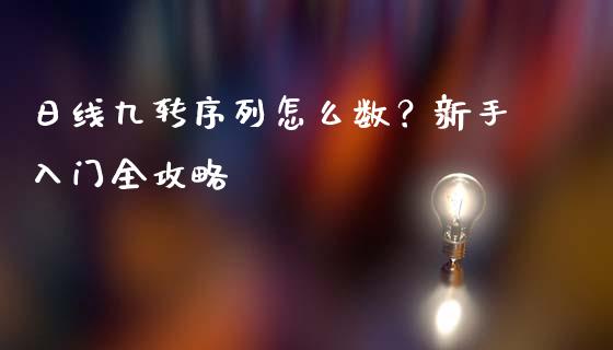 日线九转序列怎么数？新手入门全攻略_https://m.lcjysmgs.com_股票交易_第1张