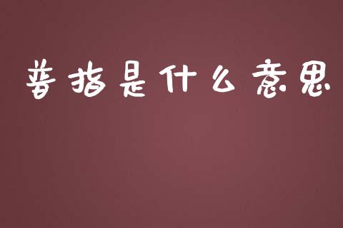 普指是什么意思_https://m.lcjysmgs.com_股权投资_第1张