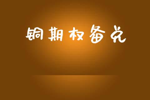 铜期权备兑_https://m.lcjysmgs.com_金融服务_第1张