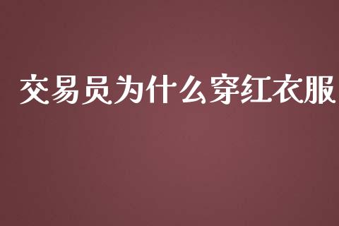 交易员为什么穿红衣服_https://m.lcjysmgs.com_股票交易_第1张