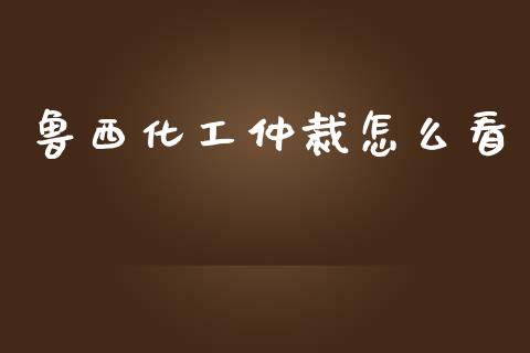 鲁西化工仲裁怎么看_https://m.lcjysmgs.com_金融服务_第1张