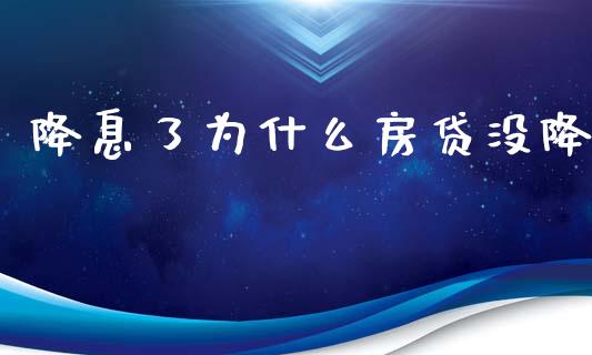 降息了为什么房贷没降_https://m.lcjysmgs.com_股权投资_第1张