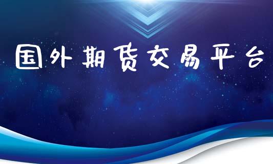 国外期货交易平台_https://m.lcjysmgs.com_金融服务_第1张