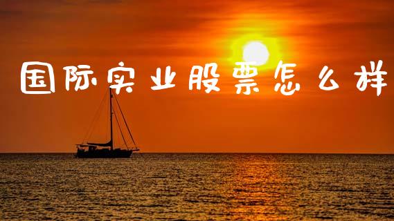 国际实业股票怎么样_https://m.lcjysmgs.com_股权投资_第1张