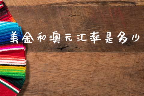 美金和澳元汇率是多少_https://m.lcjysmgs.com_股权投资_第1张