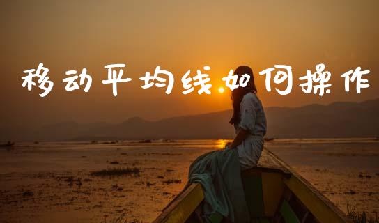 移动平均线如何操作_https://m.lcjysmgs.com_股票交易_第1张