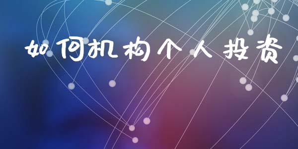 如何机构个人投资_https://m.lcjysmgs.com_金融服务_第1张