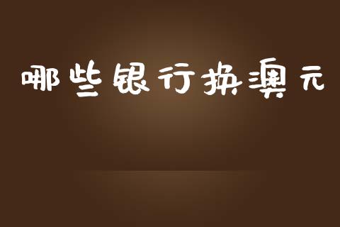哪些银行换澳元_https://m.lcjysmgs.com_基金管理_第1张