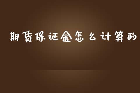 期货保证金怎么计算的_https://m.lcjysmgs.com_股权投资_第1张