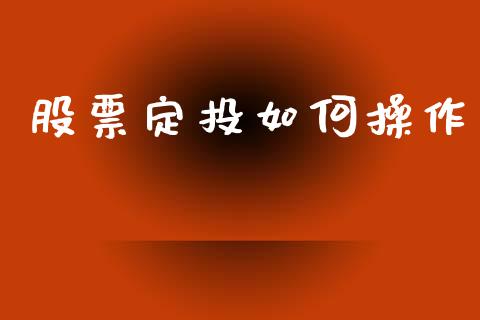 股票定投如何操作_https://m.lcjysmgs.com_基金管理_第1张